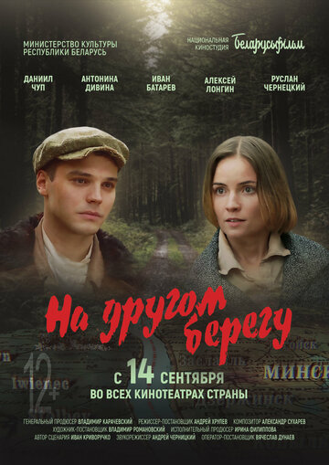 Фильм «На другом берегу» смотреть онлайн фильм в хорошем качестве 720p Фильм «На другом берегу» смотреть онлайн фильм в хорошем качестве 720p