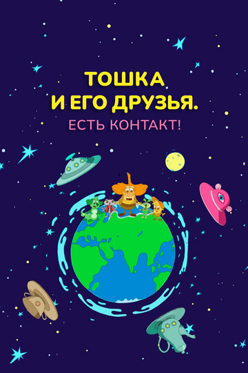 «Тошка и его друзья. Есть контакт!» мультфильма в хорошем качестве 1080p «Тошка и его друзья. Есть контакт!» мультфильма в хорошем качестве 1080p
