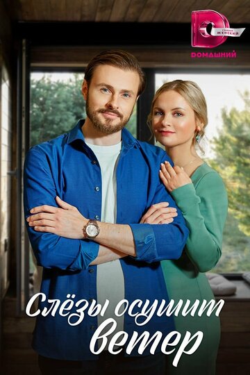 Сериал «Слезы осушит ветер» смотреть онлайн сериалв хорошем качестве 1080p Сериал «Слезы осушит ветер» смотреть онлайн сериалв хорошем качестве 1080p