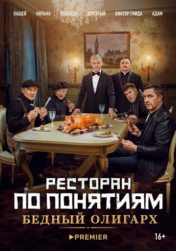 «Ресторан по понятиям: Бедный олигарх» трейлер фильма в хорошем качестве 1080p «Ресторан по понятиям: Бедный олигарх» трейлер фильма в хорошем качестве 1080p