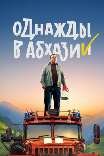 Сериал «Однажды в Абхазии» смотреть онлайн сериалв хорошем качестве 1080p Сериал «Однажды в Абхазии» смотреть онлайн сериалв хорошем качестве 1080p