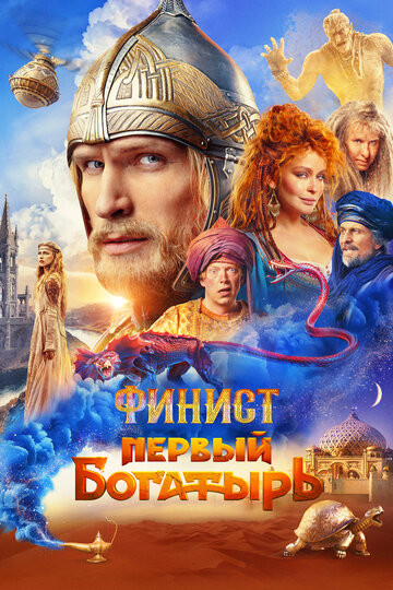 Фильм «Финист. Первый богатырь» смотреть онлайн фильм в хорошем качестве 1080p Фильм «Финист. Первый богатырь» смотреть онлайн фильм в хорошем качестве 1080p