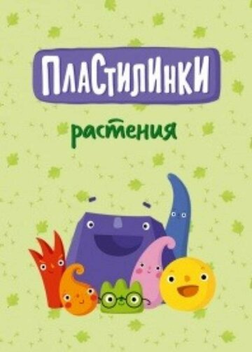 Мультсериал «Пластилинки. Растения» смотреть онлайн в хорошем качестве 1080p Мультсериал «Пластилинки. Растения» смотреть онлайн в хорошем качестве 1080p