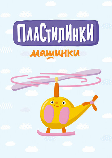 Мультсериал «Пластилинки. Машинки» скачать бесплатно в хорошем качестве без регистрации и смс 1080p Мультсериал «Пластилинки. Машинки» скачать бесплатно в хорошем качестве без регистрации и смс 1080p