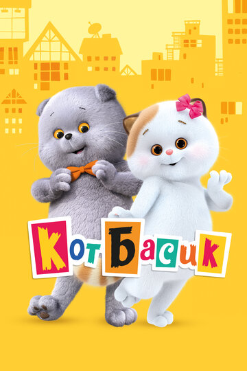Мультсериал «Кот Басик» скачать бесплатно в хорошем качестве без регистрации и смс 1080p Мультсериал «Кот Басик» скачать бесплатно в хорошем качестве без регистрации и смс 1080p