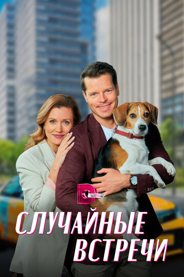 Сериал «Случайные встречи» смотреть онлайн сериалв хорошем качестве 1080p Сериал «Случайные встречи» смотреть онлайн сериалв хорошем качестве 1080p