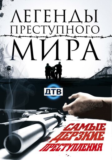 Сериал «Легенды преступного мира» смотреть онлайн сериал в хорошем качестве 720p Сериал «Легенды преступного мира» смотреть онлайн сериал в хорошем качестве 720p