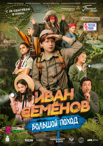 Фильм «Иван Семенов: Большой поход» смотреть онлайн фильм в хорошем качестве 720p Фильм «Иван Семенов: Большой поход» смотреть онлайн фильм в хорошем качестве 720p