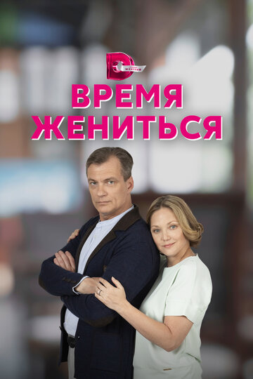 «Время жениться» кадры сериала в хорошем качестве «Время жениться» кадры сериала в хорошем качестве
