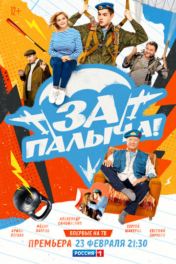 Фильм «За Палыча!» скачать бесплатно в хорошем качестве без регистрации и смс 1080p Фильм «За Палыча!» скачать бесплатно в хорошем качестве без регистрации и смс 1080p