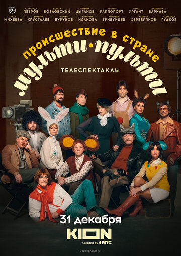 Фильм «Происшествие в стране Мульти-Пульти» смотреть онлайн фильм в хорошем качестве 720p Фильм «Происшествие в стране Мульти-Пульти» смотреть онлайн фильм в хорошем качестве 720p