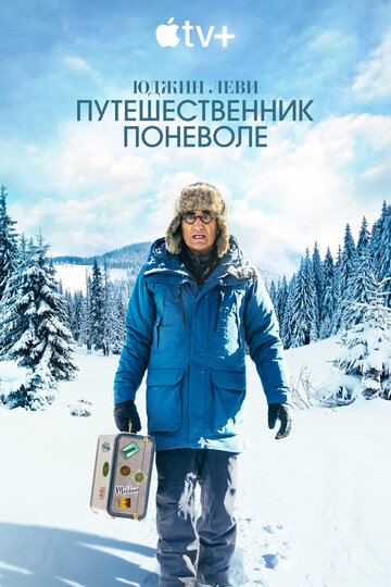 Сериал «Юджин Леви: Путешественник поневоле» смотреть онлайн сериал в хорошем качестве 720p Сериал «Юджин Леви: Путешественник поневоле» смотреть онлайн сериал в хорошем качестве 720p