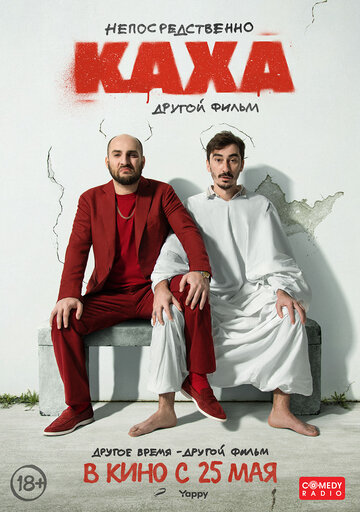 Фильм «Непосредственно Каха. Другой фильм» смотреть онлайн фильм в хорошем качестве 720p Фильм «Непосредственно Каха. Другой фильм» смотреть онлайн фильм в хорошем качестве 720p