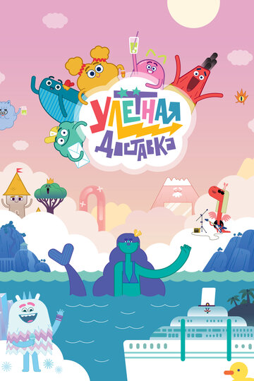 Мультсериал «Улётная доставка!» смотреть онлайн в хорошем качестве 1080p Мультсериал «Улётная доставка!» смотреть онлайн в хорошем качестве 1080p