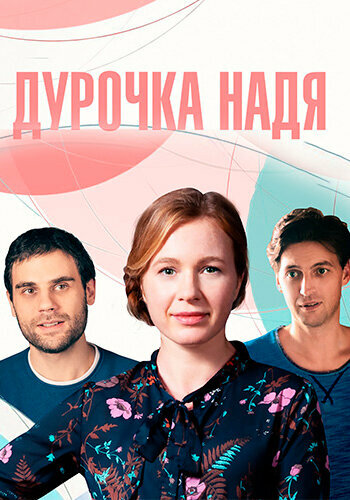 Сериал «Дурочка Надя» смотреть онлайн сериал в хорошем качестве 720p Сериал «Дурочка Надя» смотреть онлайн сериал в хорошем качестве 720p