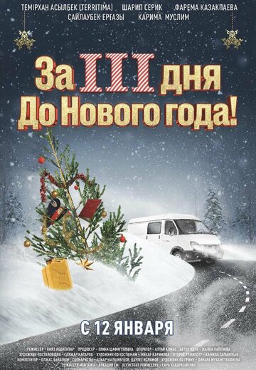 Фильм «За три дня до Нового года» смотреть онлайн фильм в хорошем качестве 720p Фильм «За три дня до Нового года» смотреть онлайн фильм в хорошем качестве 720p