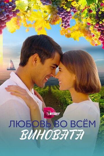 Сериал «Любовь во всем виновата» смотреть онлайн сериал в хорошем качестве 720p Сериал «Любовь во всем виновата» смотреть онлайн сериал в хорошем качестве 720p