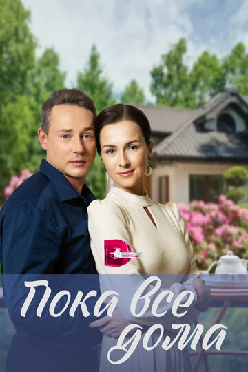 Сериал «Пока все дома» смотреть онлайн сериал в хорошем качестве 720p Сериал «Пока все дома» смотреть онлайн сериал в хорошем качестве 720p