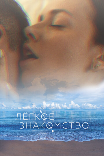 Фильм «Лёгкое знакомство» смотреть онлайн фильм в хорошем качестве 1080p Фильм «Лёгкое знакомство» смотреть онлайн фильм в хорошем качестве 1080p