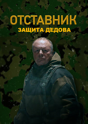 Сериал «Отставник. Защита Дедова» смотреть онлайн сериал в хорошем качестве 720p Сериал «Отставник. Защита Дедова» смотреть онлайн сериал в хорошем качестве 720p