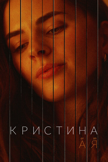 Сериал «Кристина от А до Я» смотреть онлайн сериалв хорошем качестве 1080p Сериал «Кристина от А до Я» смотреть онлайн сериалв хорошем качестве 1080p