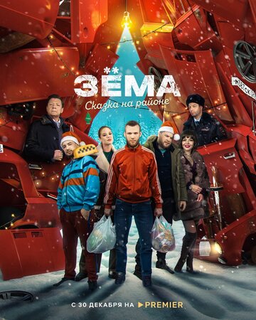 Фильм «Зёма. Сказка на районе» смотреть онлайн фильм в хорошем качестве 1080p Фильм «Зёма. Сказка на районе» смотреть онлайн фильм в хорошем качестве 1080p