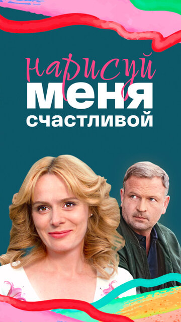 Сериал «Нарисуй меня счастливой» смотреть онлайн сериал в хорошем качестве 720p Сериал «Нарисуй меня счастливой» смотреть онлайн сериал в хорошем качестве 720p