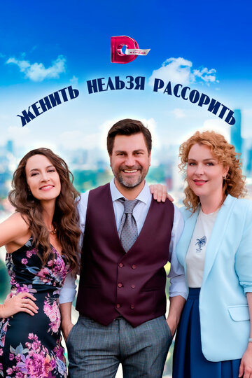 Сериал «Женить нельзя рассорить» смотреть онлайн сериалв хорошем качестве 1080p Сериал «Женить нельзя рассорить» смотреть онлайн сериалв хорошем качестве 1080p