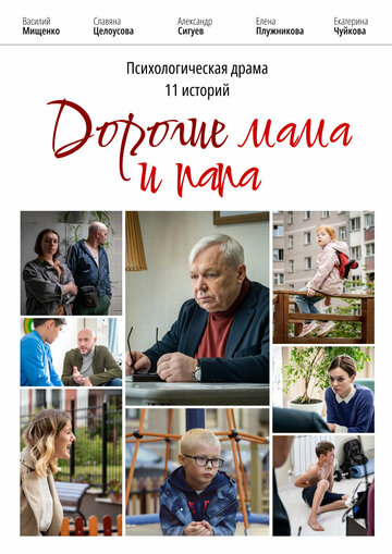 Фильм «Дорогие мама и папа» смотреть онлайн фильм в хорошем качестве 1080p Фильм «Дорогие мама и папа» смотреть онлайн фильм в хорошем качестве 1080p