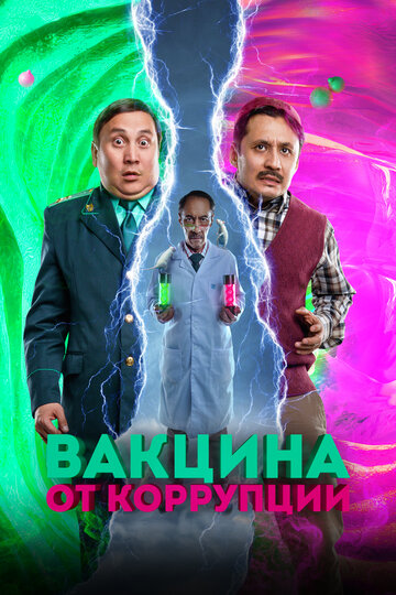 Фильм «Вакцина от коррупции» смотреть онлайн фильм в хорошем качестве 1080p Фильм «Вакцина от коррупции» смотреть онлайн фильм в хорошем качестве 1080p