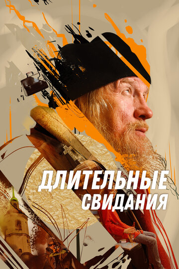 Фильм «Длительные свидания» смотреть онлайн фильм в хорошем качестве 1080p Фильм «Длительные свидания» смотреть онлайн фильм в хорошем качестве 1080p