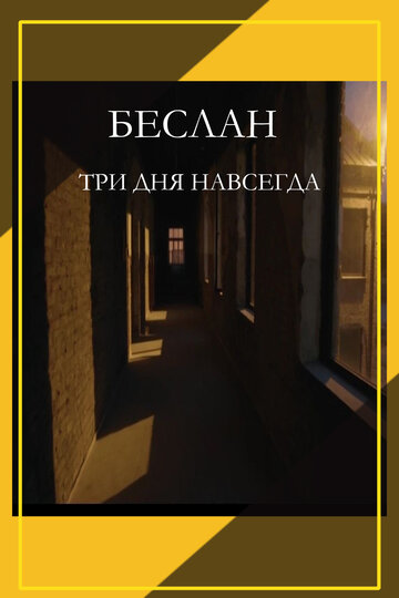 Фильм «Беслан. Три дня навсегда» смотреть онлайн фильм в хорошем качестве 1080p Фильм «Беслан. Три дня навсегда» смотреть онлайн фильм в хорошем качестве 1080p
