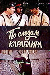 Фильм «По следам карабаира» смотреть онлайн фильм в хорошем качестве 1080p Фильм «По следам карабаира» смотреть онлайн фильм в хорошем качестве 1080p