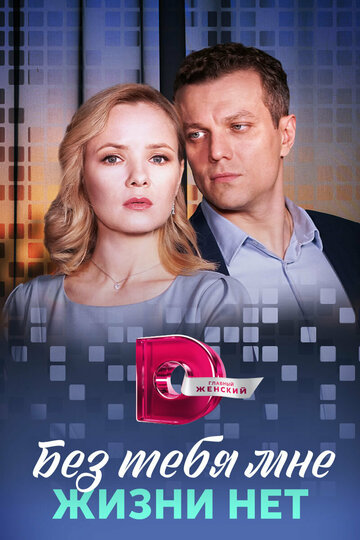 Сериал «Без тебя мне жизни нет» смотреть онлайн сериал в хорошем качестве 720p Сериал «Без тебя мне жизни нет» смотреть онлайн сериал в хорошем качестве 720p