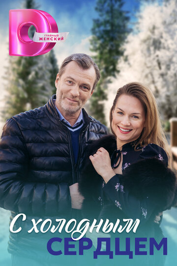 Сериал «С холодным сердцем» смотреть онлайн сериалв хорошем качестве 1080p Сериал «С холодным сердцем» смотреть онлайн сериалв хорошем качестве 1080p