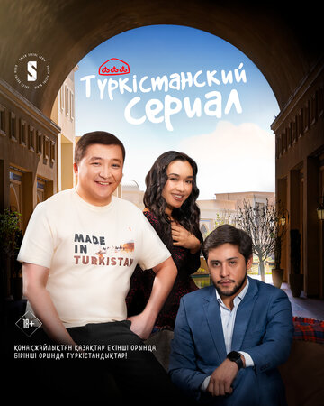 Сериал «Туркестанский сериал» смотреть онлайн сериал в хорошем качестве 720p Сериал «Туркестанский сериал» смотреть онлайн сериал в хорошем качестве 720p
