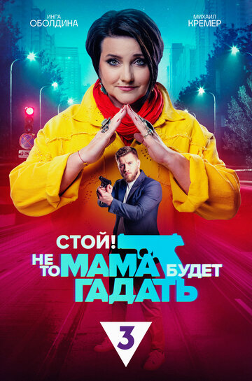 Сериал «Стой! Не то мама будет гадать» смотреть онлайн сериал в хорошем качестве 720p Сериал «Стой! Не то мама будет гадать» смотреть онлайн сериал в хорошем качестве 720p
