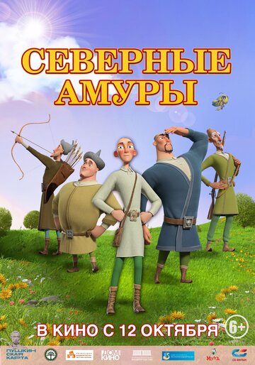 Мультфильм «Северные амуры» смотреть онлайн в хорошем качестве 720p Мультфильм «Северные амуры» смотреть онлайн в хорошем качестве 720p