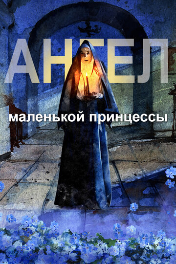 Мультфильм «Ангел маленькой принцессы» смотреть онлайн в хорошем качестве 720p Мультфильм «Ангел маленькой принцессы» смотреть онлайн в хорошем качестве 720p