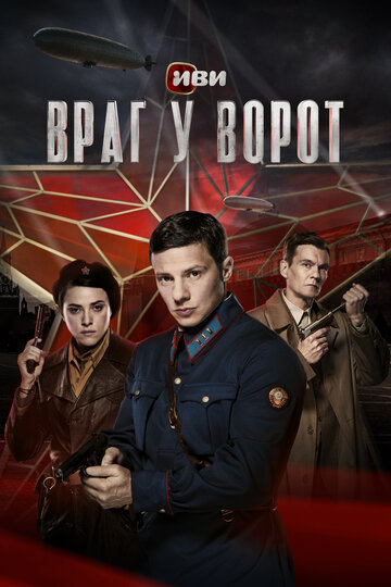 Сериал «Враг у ворот» смотреть онлайн сериалв хорошем качестве 1080p Сериал «Враг у ворот» смотреть онлайн сериалв хорошем качестве 1080p