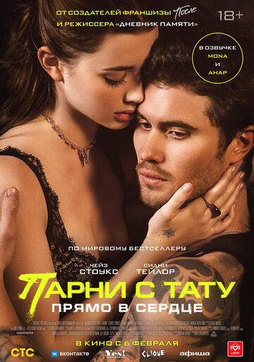 Фильм «Парни с тату. Прямо в сердце» смотреть онлайн фильм в хорошем качестве 1080p Фильм «Парни с тату. Прямо в сердце» смотреть онлайн фильм в хорошем качестве 1080p