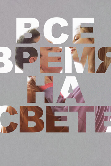 Фильм «Все время на свете» смотреть онлайн фильм в хорошем качестве 1080p Фильм «Все время на свете» смотреть онлайн фильм в хорошем качестве 1080p