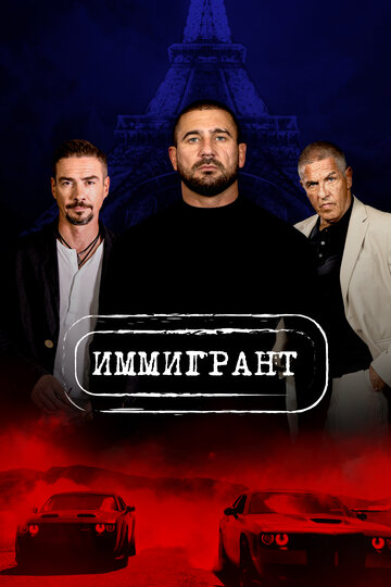 Фильм «Иммигрант» смотреть онлайн фильм в хорошем качестве 720p Фильм «Иммигрант» смотреть онлайн фильм в хорошем качестве 720p