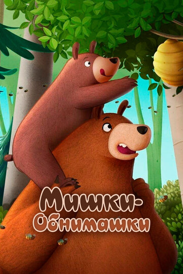 Мультфильм «Мишки-обнимашки. Фильм» смотреть онлайн в хорошем качестве 1080p Мультфильм «Мишки-обнимашки. Фильм» смотреть онлайн в хорошем качестве 1080p