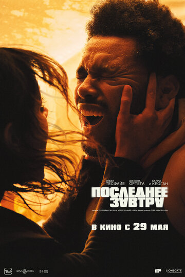 Фильм «Последнее завтра» смотреть онлайн фильм в хорошем качестве 720p Фильм «Последнее завтра» смотреть онлайн фильм в хорошем качестве 720p