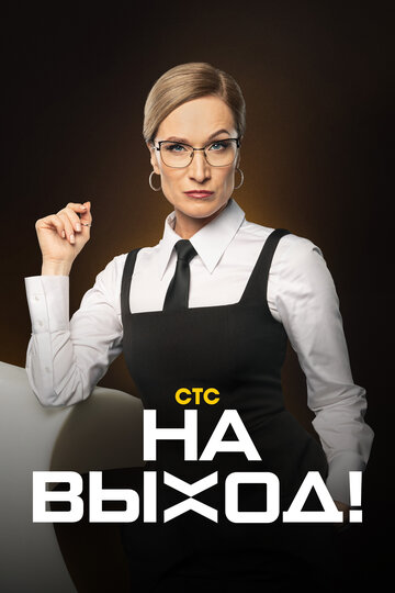 ТВ-передача «На выход» скачать бесплатно в хорошем качестве без регистрации и смс 1080p ТВ-передача «На выход» скачать бесплатно в хорошем качестве без регистрации и смс 1080p