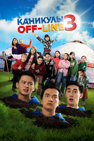 Фильм «Каникулы off-line 3» смотреть онлайн фильм в хорошем качестве 1080p Фильм «Каникулы off-line 3» смотреть онлайн фильм в хорошем качестве 1080p