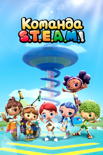 Мультсериал «Команда S.T.E.A.M.!» смотреть онлайн в хорошем качестве 1080p Мультсериал «Команда S.T.E.A.M.!» смотреть онлайн в хорошем качестве 1080p