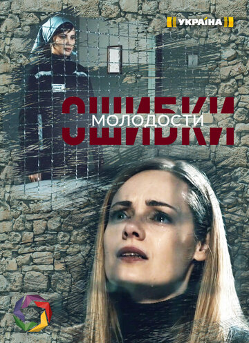 Сериал «Ошибки молодости» смотреть онлайн сериал в хорошем качестве 720p Сериал «Ошибки молодости» смотреть онлайн сериал в хорошем качестве 720p