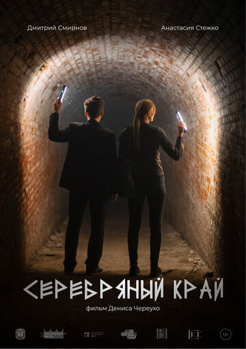 «Серебряный край» трейлер фильма в хорошем качестве 1080p «Серебряный край» трейлер фильма в хорошем качестве 1080p